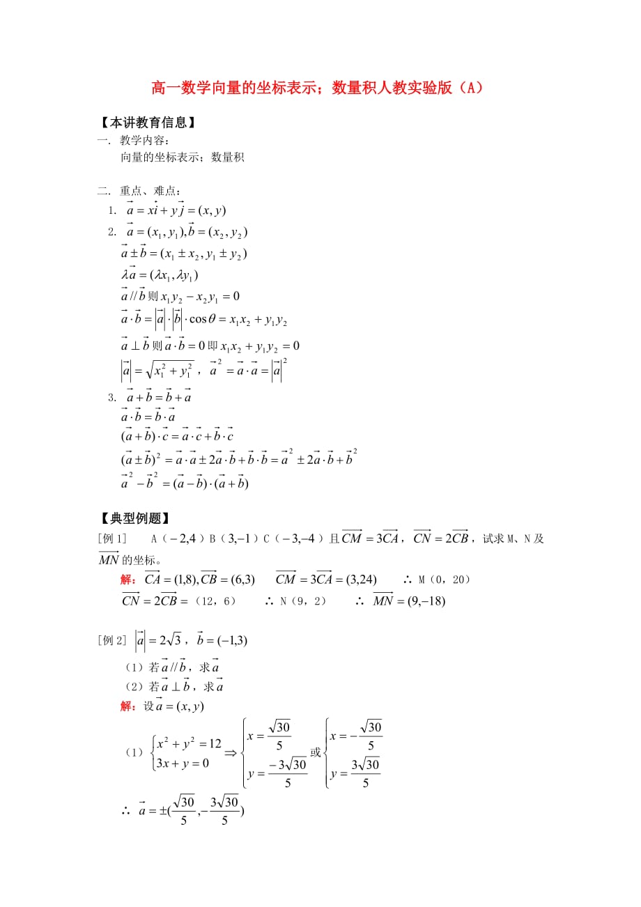 高一数学向量的坐标表示；数量积人教实验版（A）知识精讲_第1页