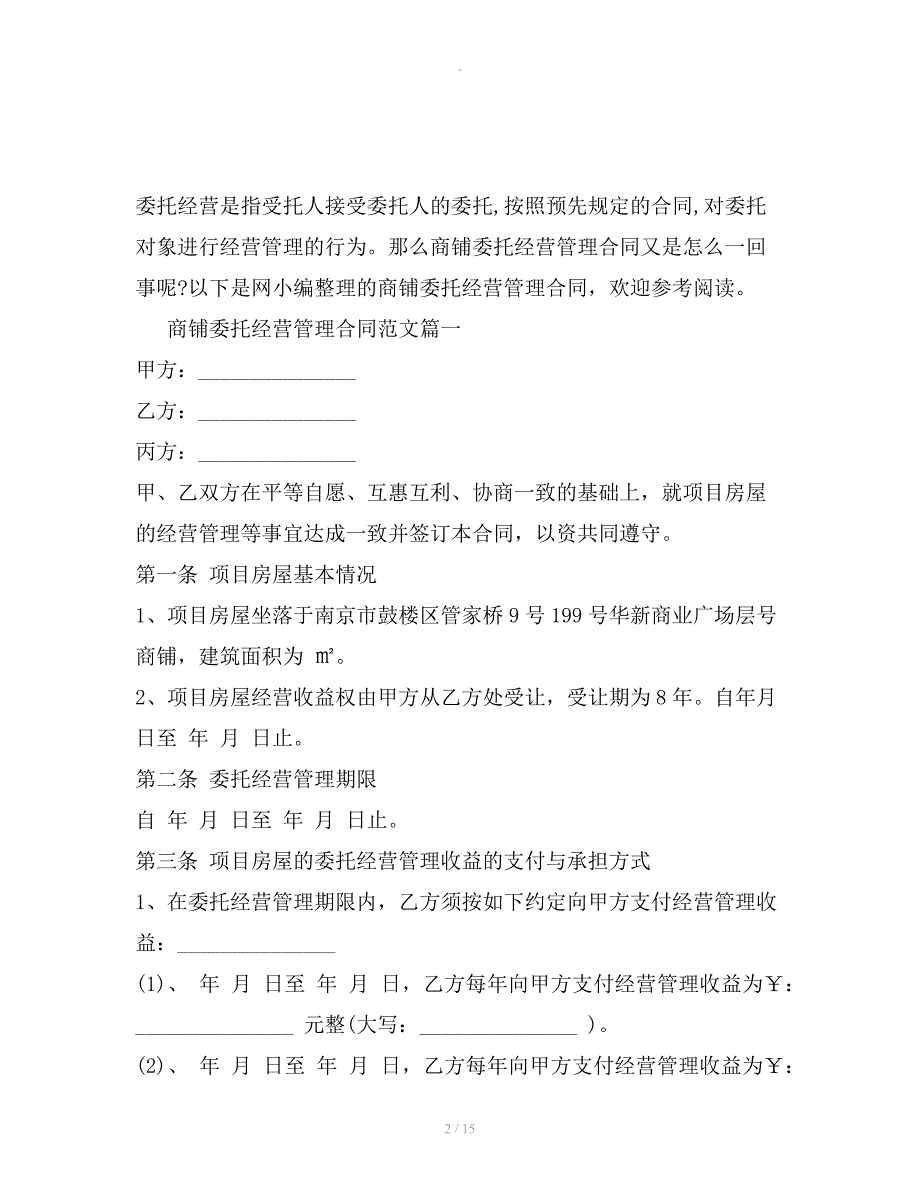 商铺委托经营管理合同范本专业版整理合同_第2页