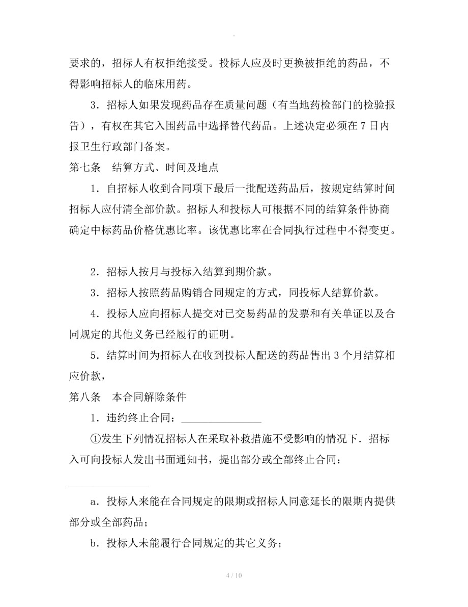 药品集中招标采购合同(试行)整理合同_第4页