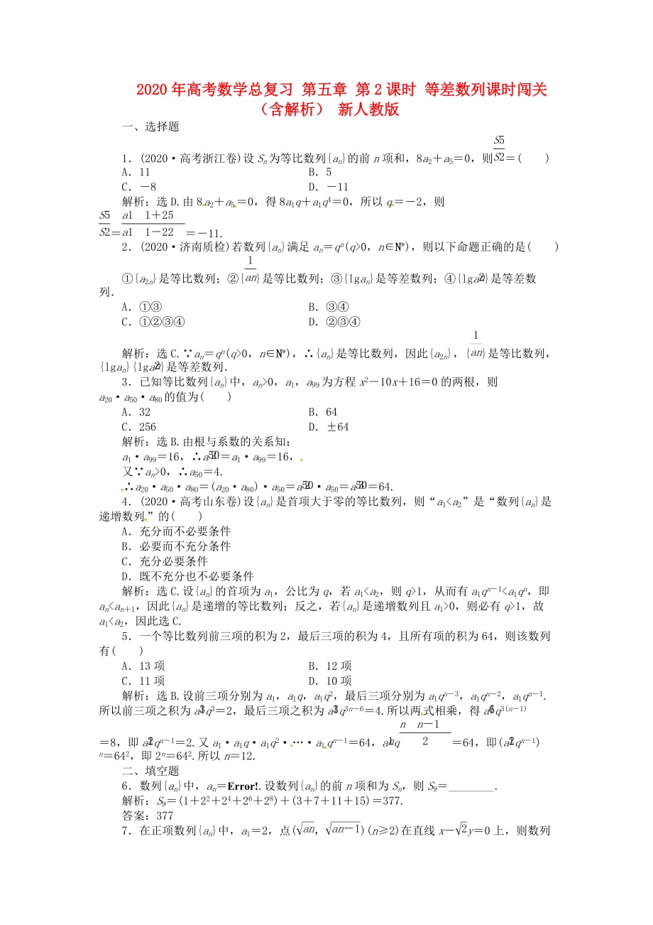 2020年高考数学总复习 第五章 第3课时 等比数列课时闯关（含解析） 新人教版_第1页