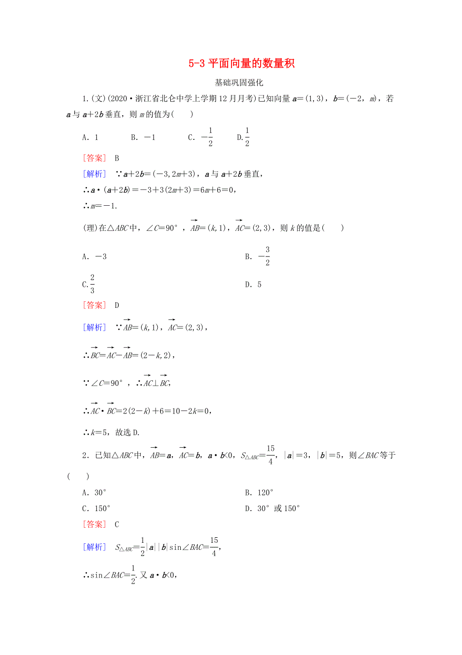 2020高三数学总复习 5-3平面向量的数量积练习 新人教B版_第1页