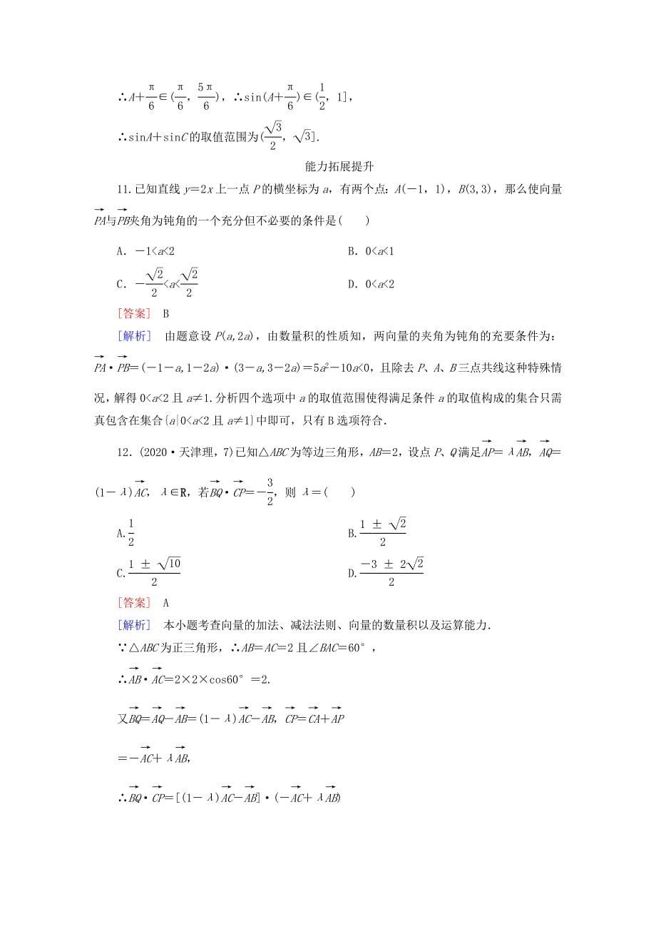 2020高三数学总复习 5-3平面向量的数量积练习 新人教B版_第5页