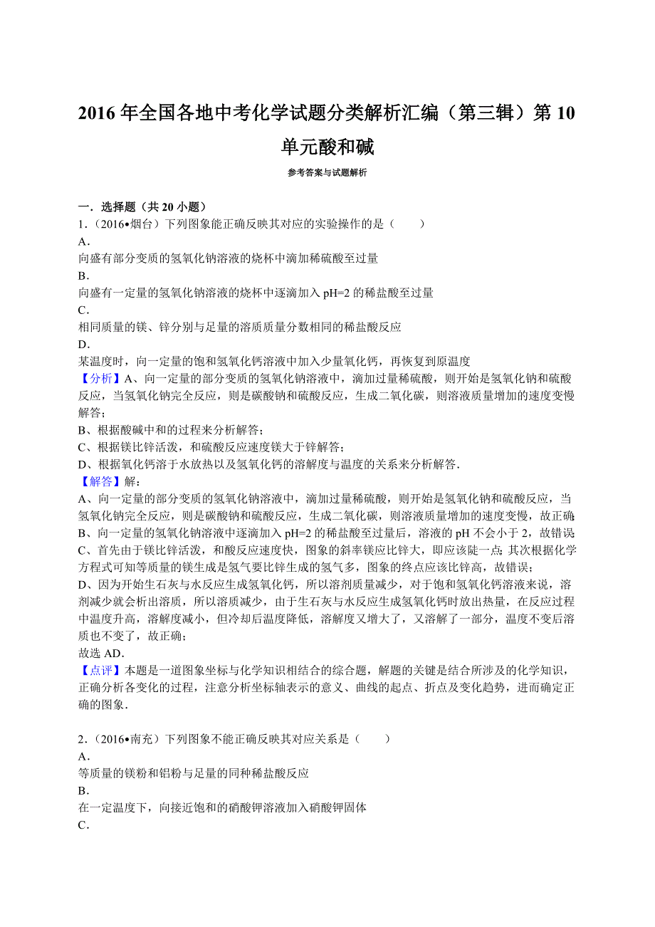 2016学年全国各地中考化学试题分类解析汇编（第三辑）第10单元酸和碱.doc_第4页