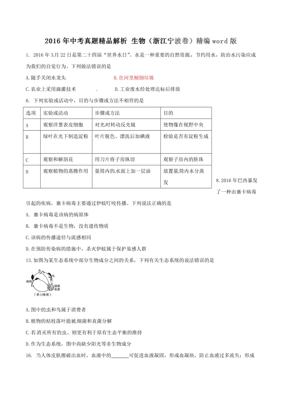 2016学年中考真题精品解析 生物（浙江宁波卷）（原卷版）.doc_第1页