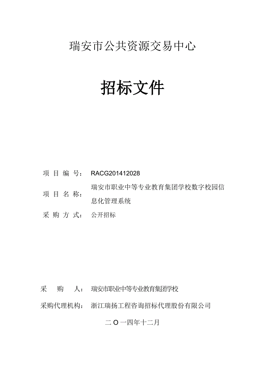 职业中等专业教育集团学校数字校园信息化管理系统招标文件_第1页