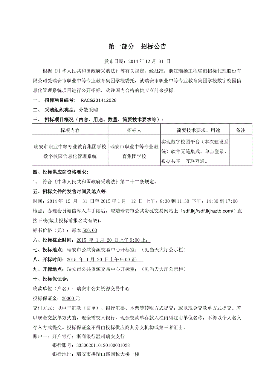 职业中等专业教育集团学校数字校园信息化管理系统招标文件_第3页