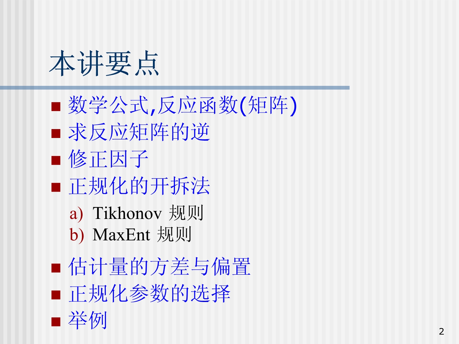 粒子物理与核物理实验中的数据分析lecture-12-开拆法_第2页