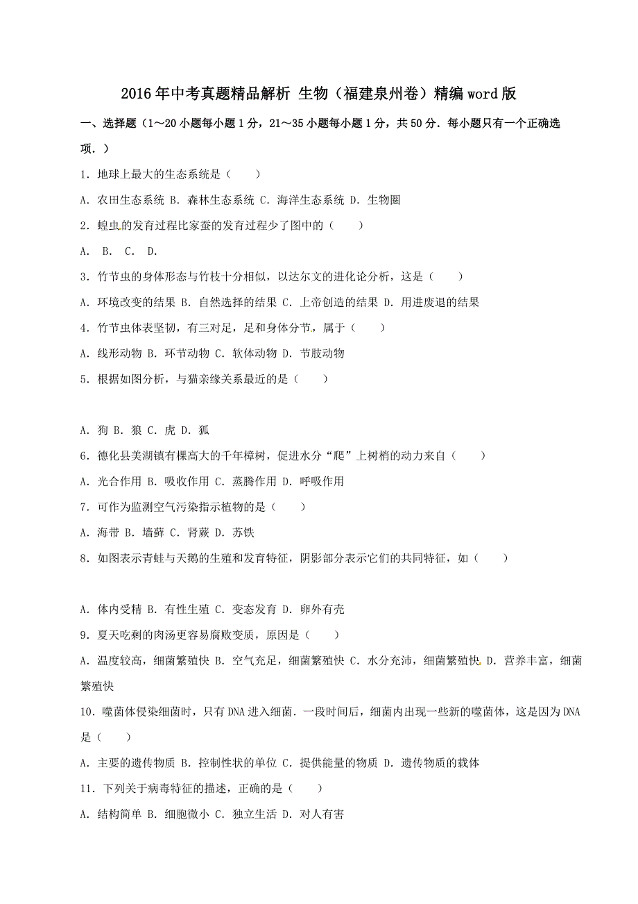 2016学年中考真题精品解析 生物（福建泉州卷）（原卷版）.doc_第1页