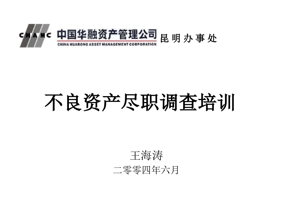 不良资产尽职调查培训教学内容_第1页