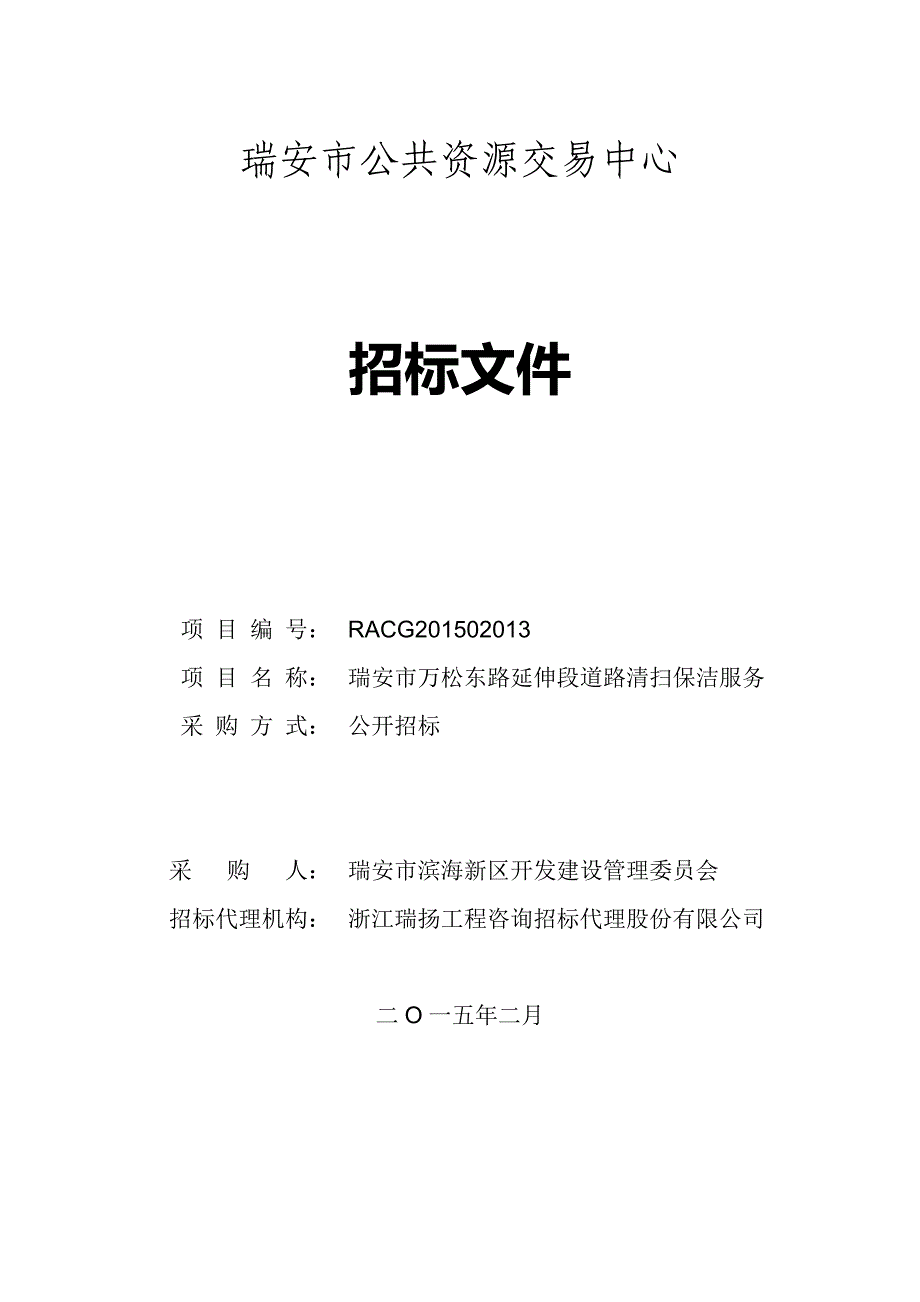 万松东路延伸段道路清扫保洁服务招标文件_第1页