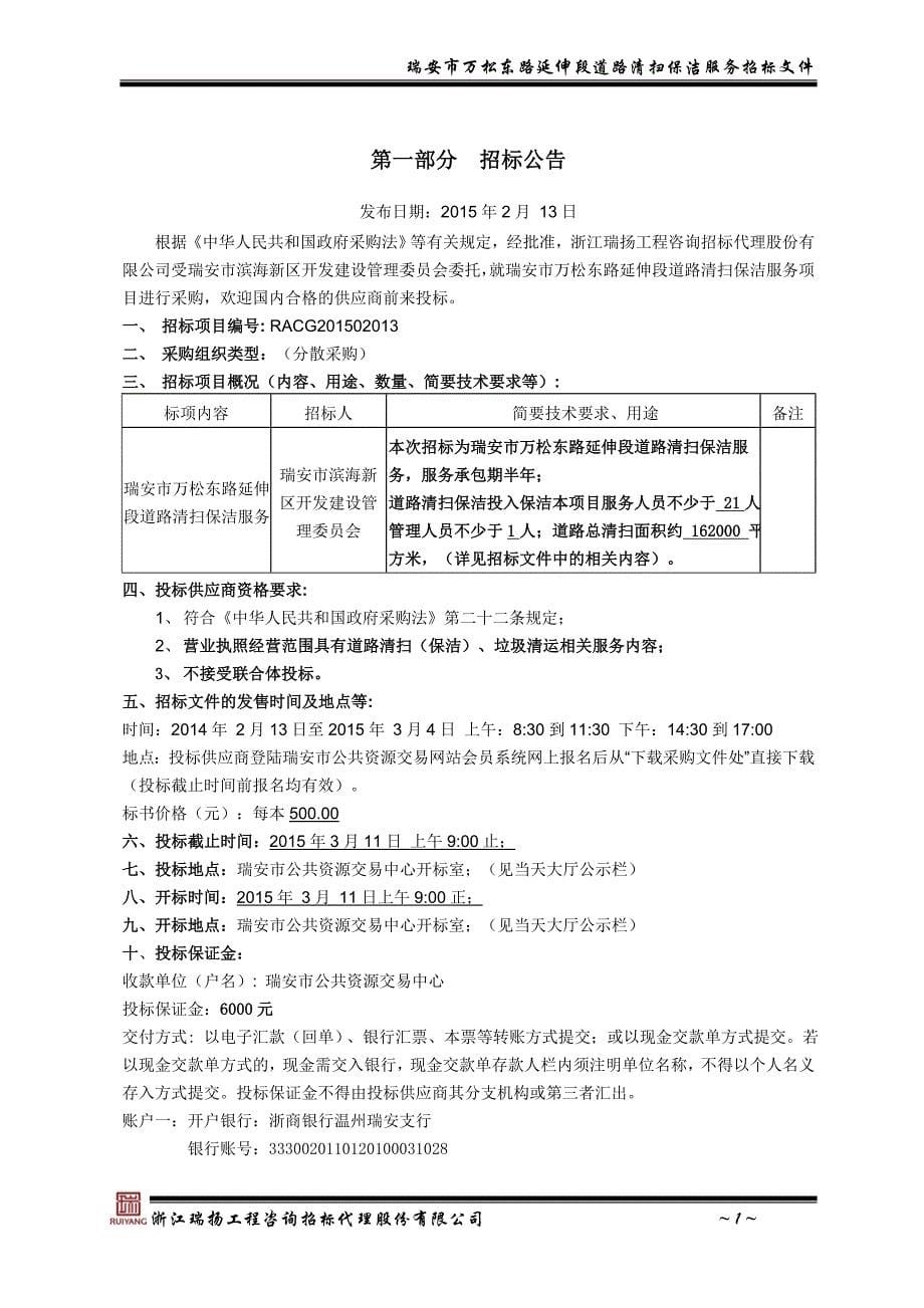 万松东路延伸段道路清扫保洁服务招标文件_第5页