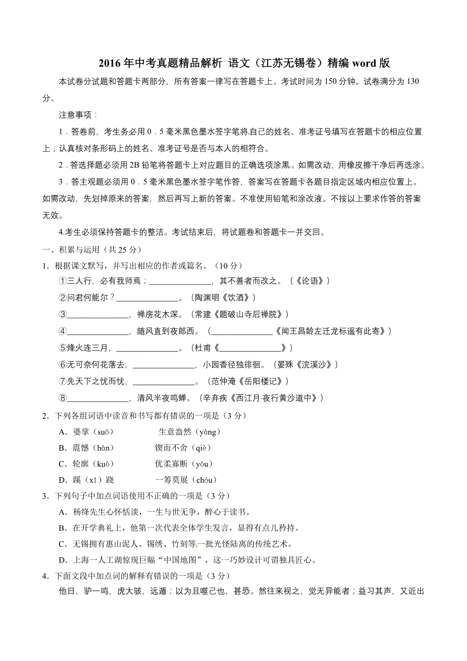 2016学年中考真题精品解析 语文（江苏无锡卷）（原卷版）.doc_第1页