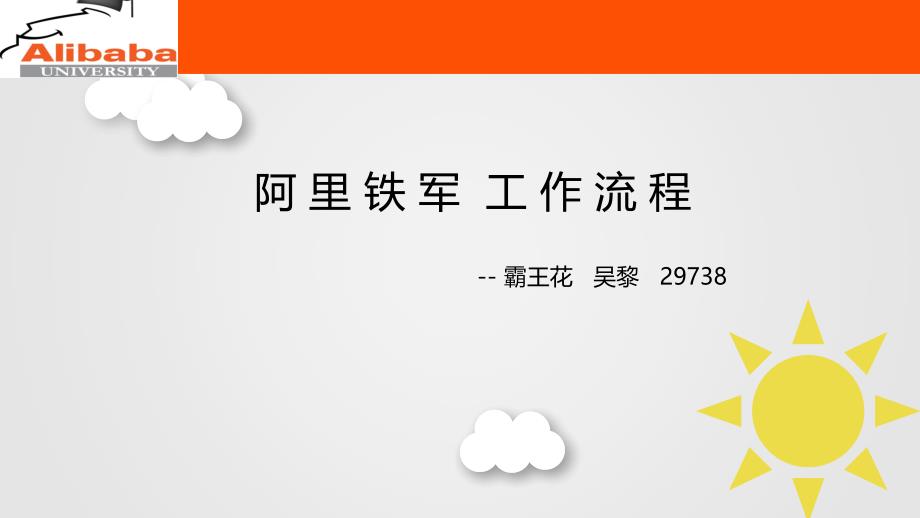 阿里铁军工作流程教学内容_第1页