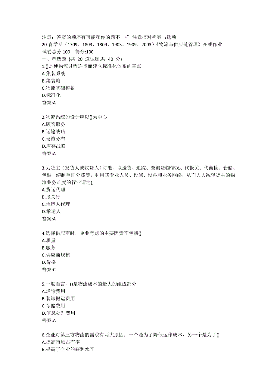 20春学期（1709、1803、1809、1903、1909、2003）《物流与供应链管理》在线作业答卷 (3)_第1页