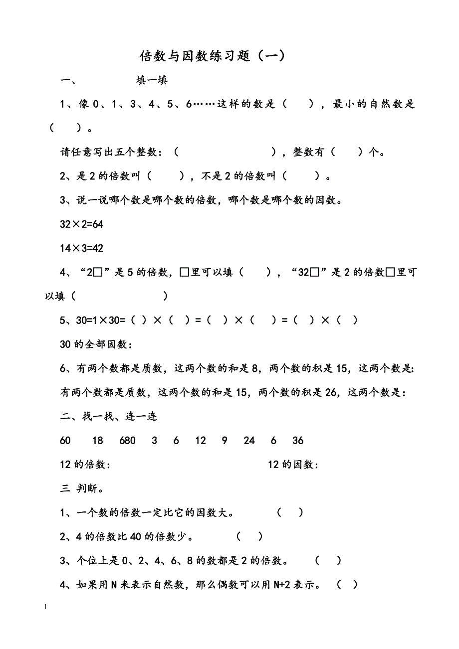 倍数与因数同步练习题-(1)资料讲解_第1页