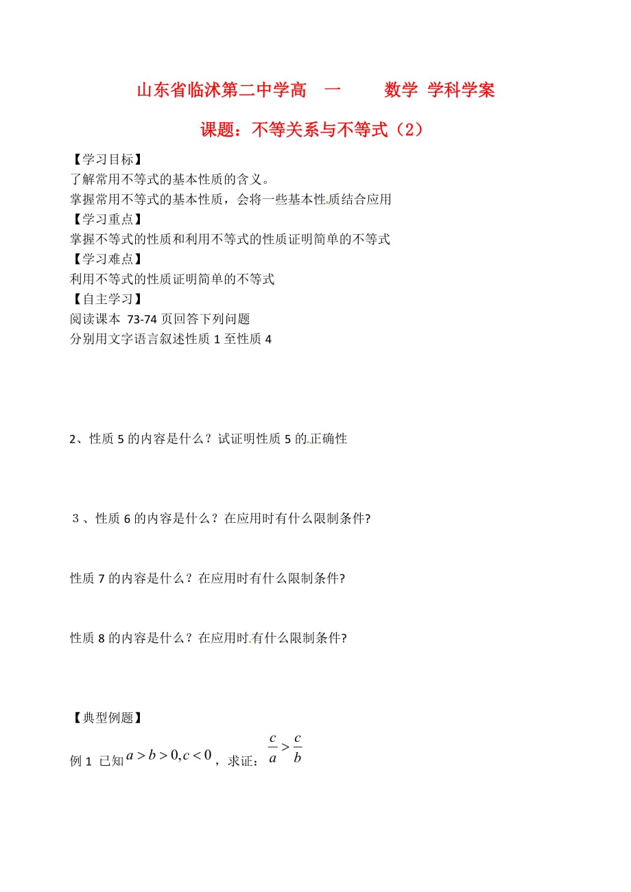 山东省临沭第二中学高中数学 16 不等关系不等式（2）学案 新人教A版必修5_第1页