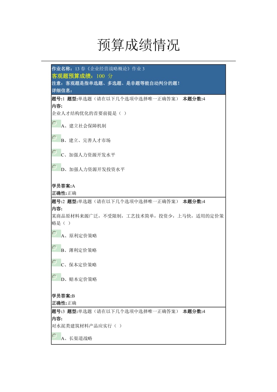 北语13春《企业经营战略概论》作业_第1页