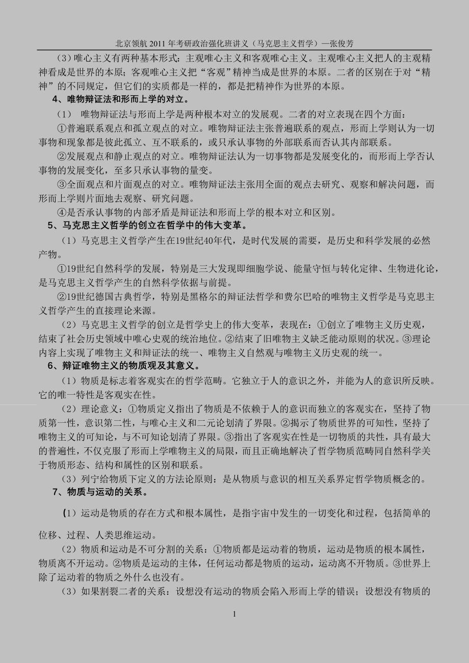 北京领航 2011年考研政治强化班讲义(马克思主义哲学) 张俊芳_第2页