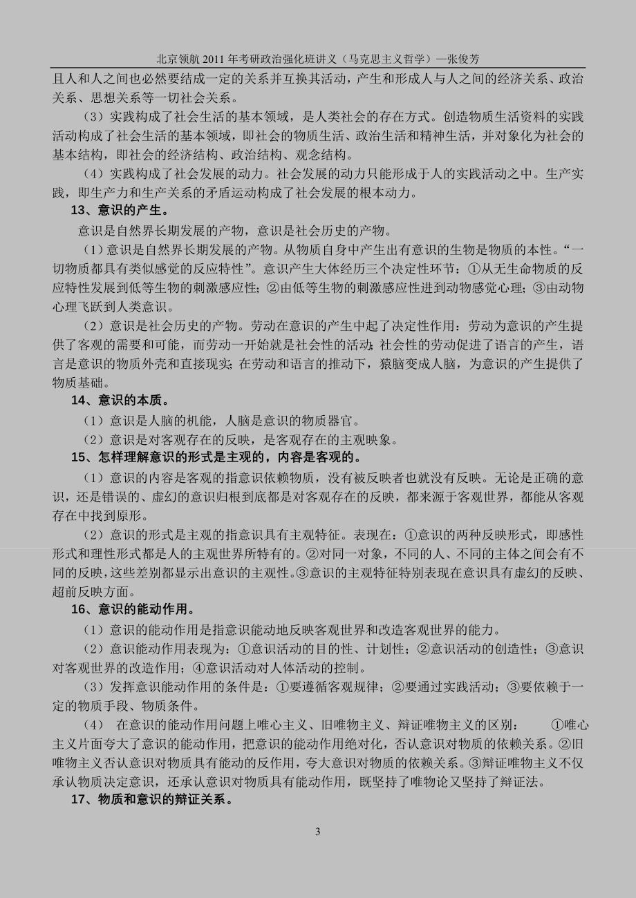 北京领航 2011年考研政治强化班讲义(马克思主义哲学) 张俊芳_第4页