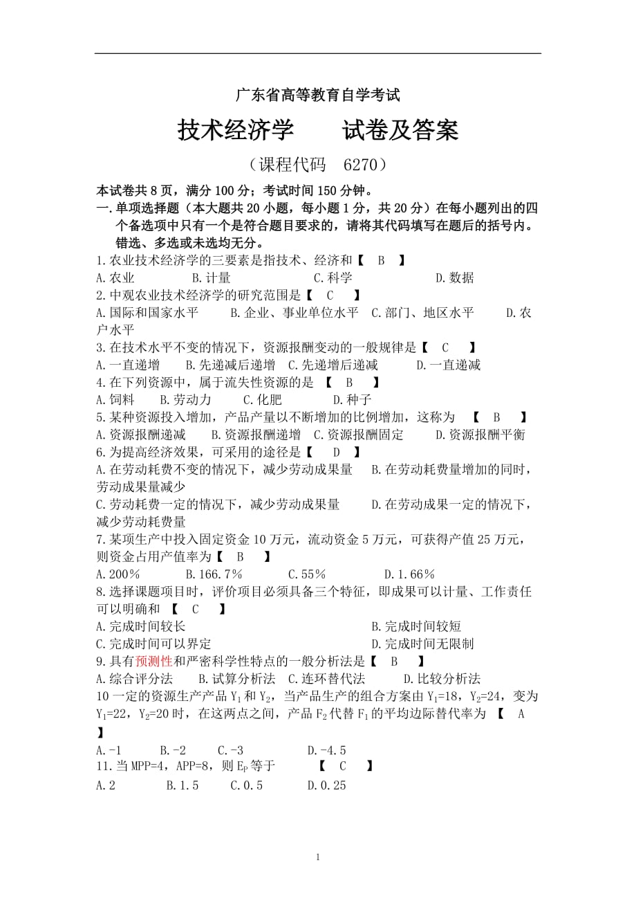 自学考试广东省技术经济学试卷及答案_第1页