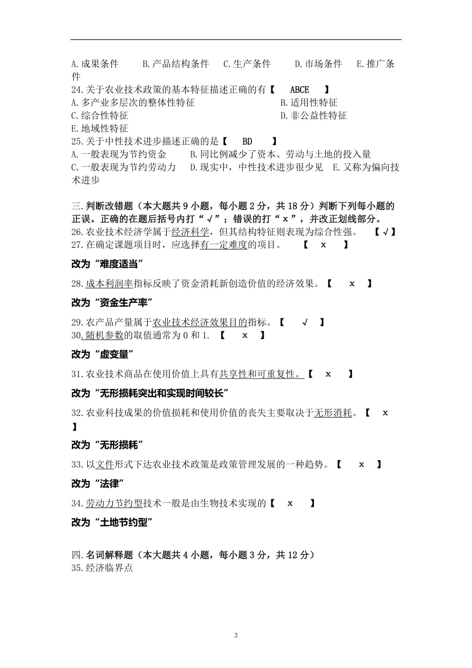 自学考试广东省技术经济学试卷及答案_第3页