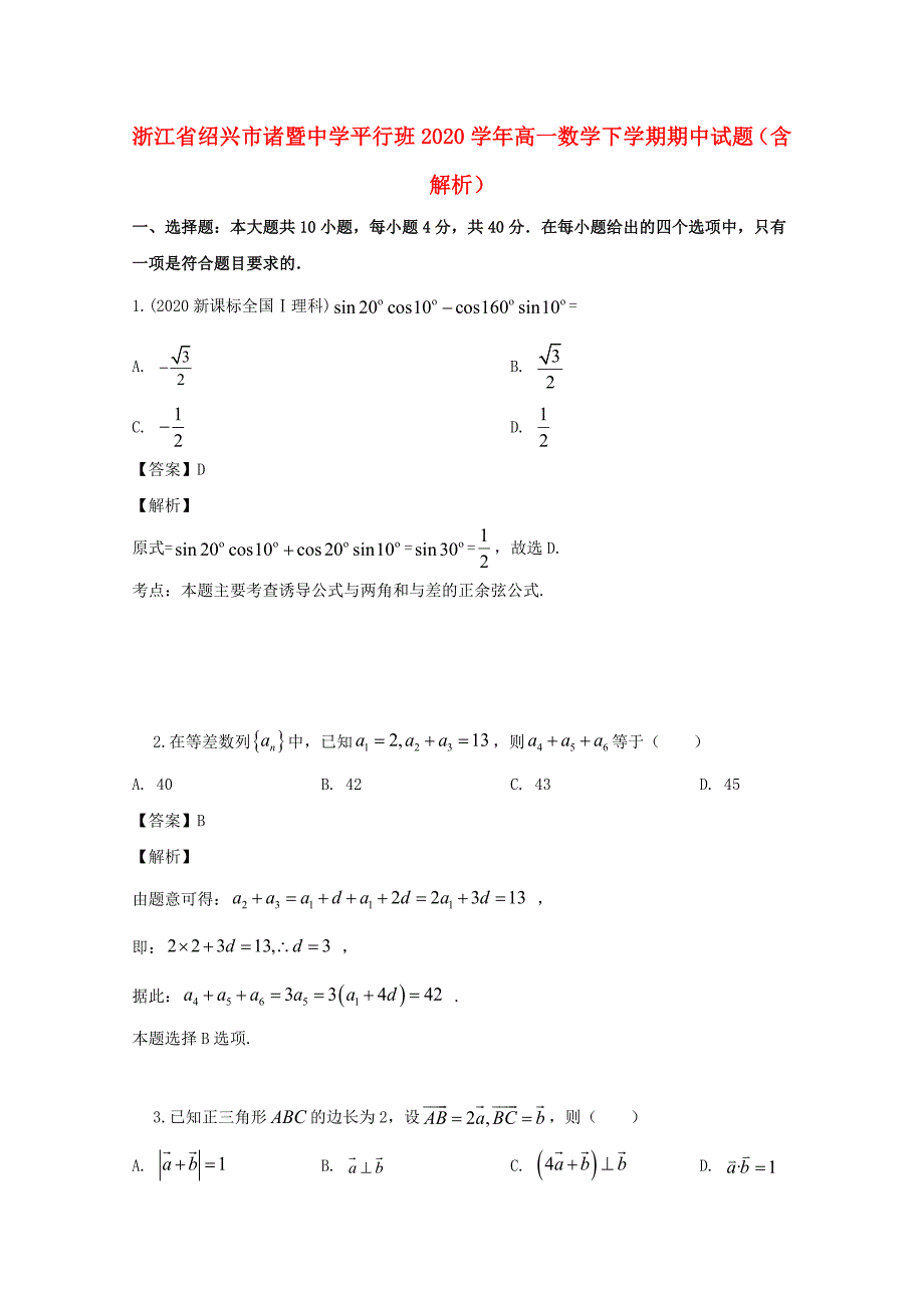 浙江省绍兴市平行班2020学年高一数学下学期期中试题（含解析）_第1页