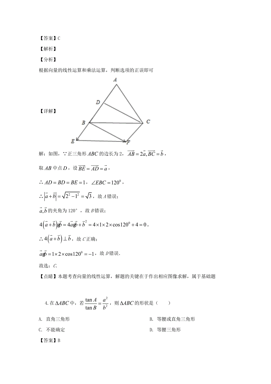 浙江省绍兴市平行班2020学年高一数学下学期期中试题（含解析）_第2页