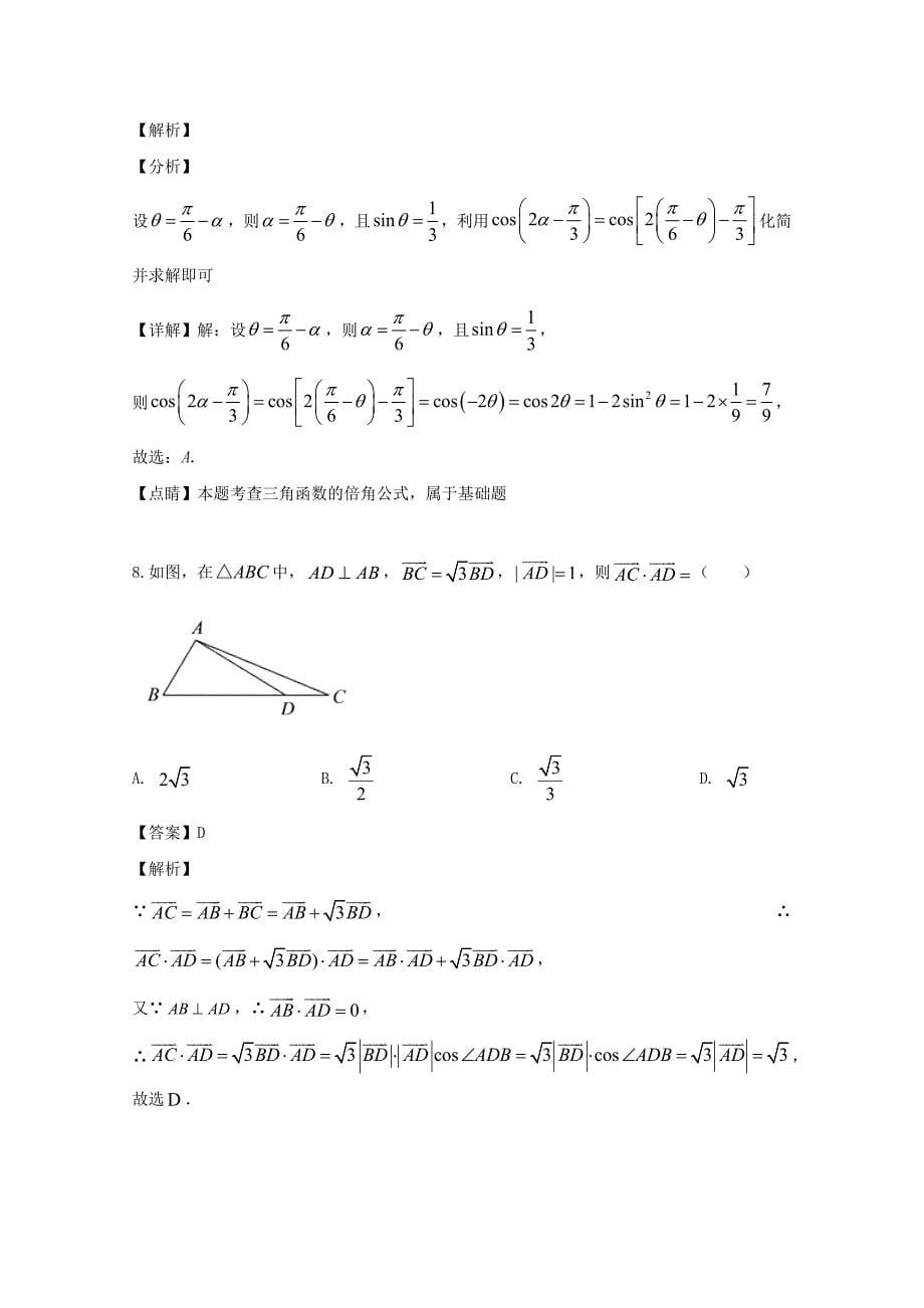 浙江省绍兴市平行班2020学年高一数学下学期期中试题（含解析）_第5页