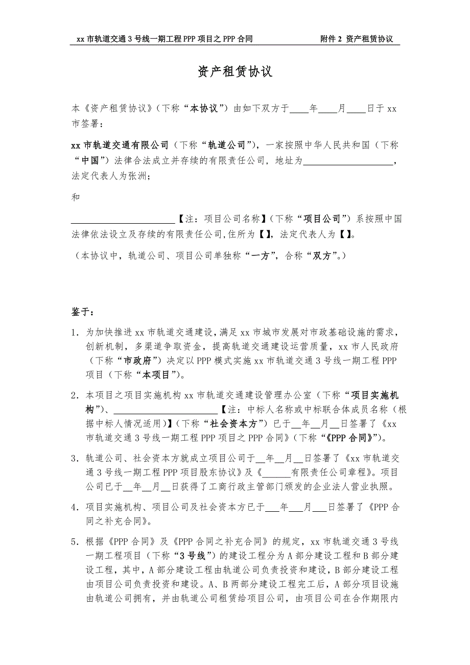 轨道交通PPP项目资产租赁协议_第1页