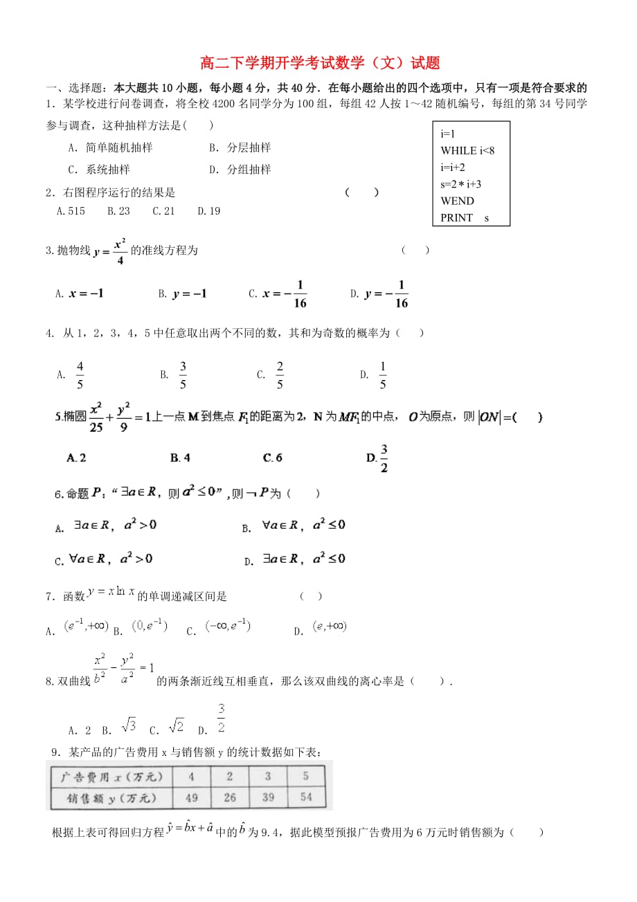 黑龙江省友谊县红兴隆管理局一中2020学年高一数学下学期开学考试试题 文（无答案）新人教A版_第1页