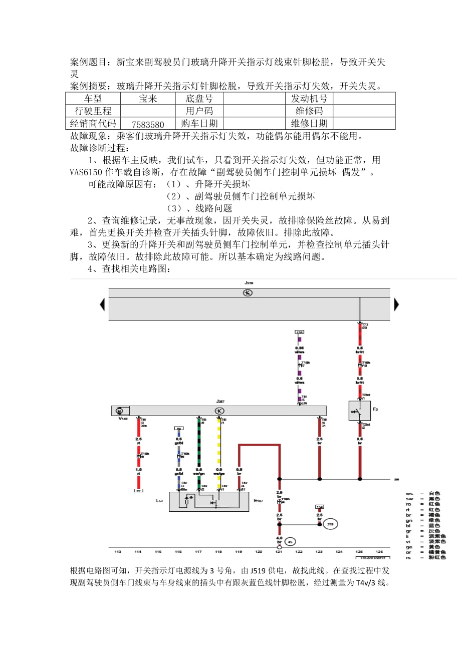 案例题目：新宝来副驾驶员门玻璃升降开关指示灯线束针脚松脱导致开关失灵_第1页