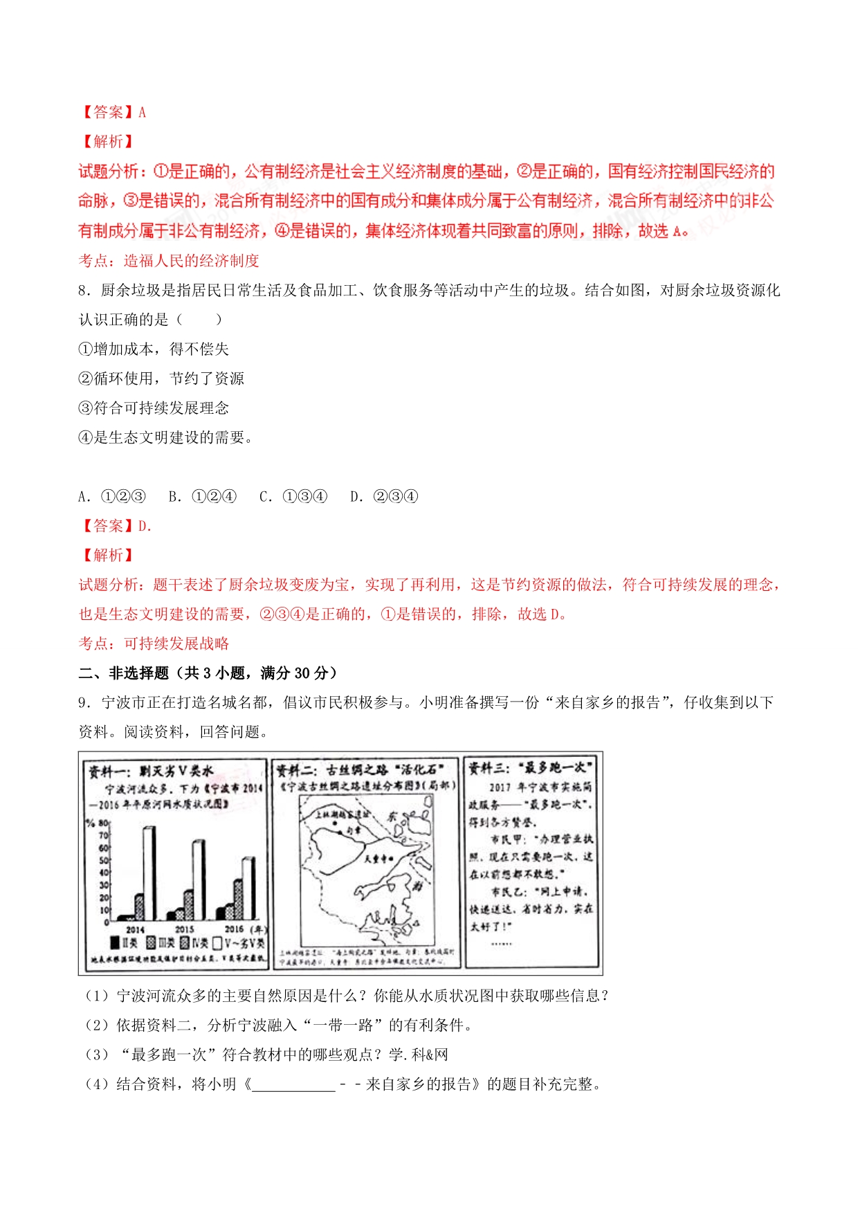 2017学年中考真题精品解析 政治（浙江宁波卷）（解析版）.doc_第3页