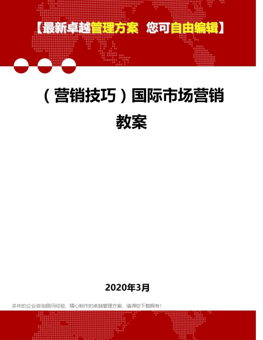 2020年（营销技巧）国际市场营销教案_第1页