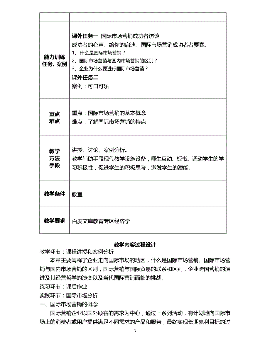 2020年（营销技巧）国际市场营销教案_第3页