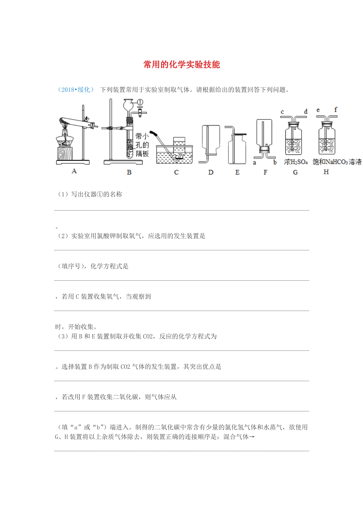 2018学年中考化学真题分类汇编3化学实验与探究考点16常用的化学实验技能6常见气体的制备和收集3简单装置的选择结合相关实验无答案2018102919.doc_第1页