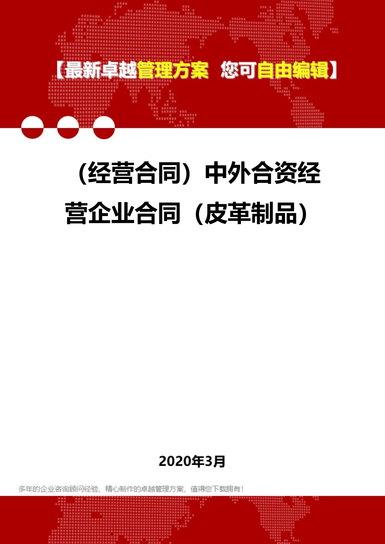 2020年（经营合同）中外合资经营企业合同（皮革制品）_第1页