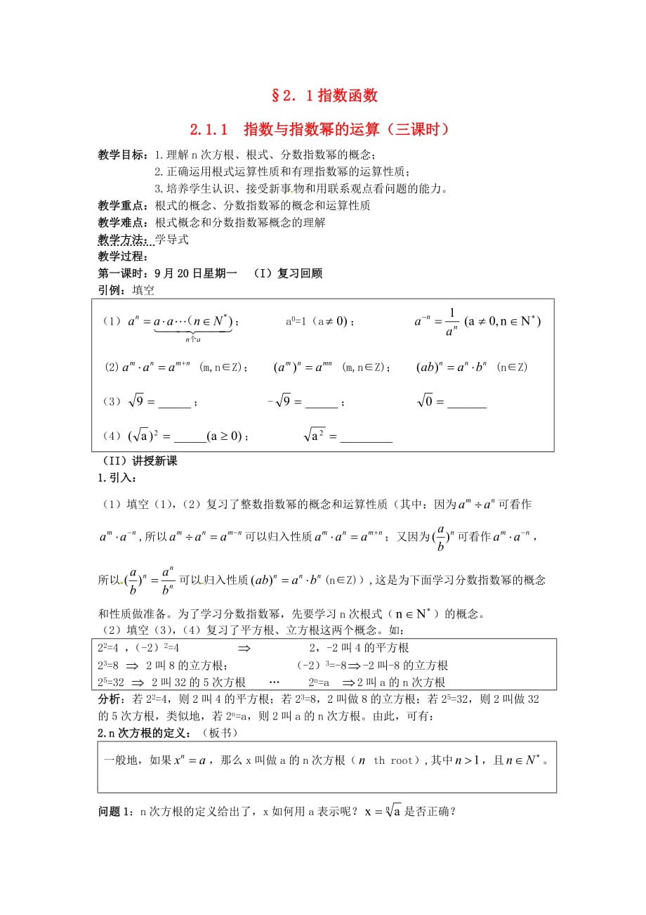 宁夏高中数学 2.1.1指数与指数幂的运算教案 新人教A版必修1_第1页