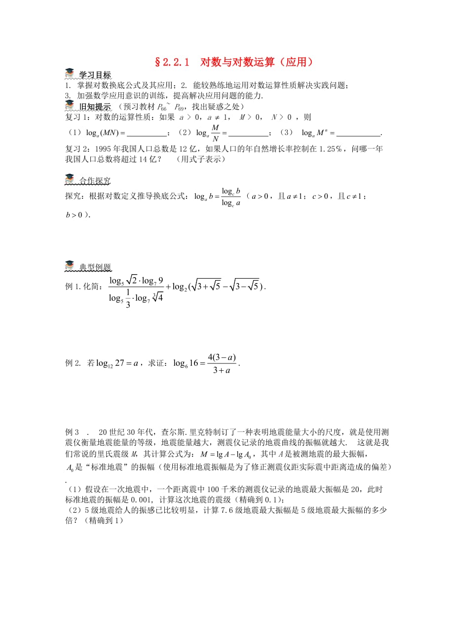 湖北省崇阳县众望高中2020学年高一数学《&amp#167;221 对数与对数运算（应用）》导学案_第1页