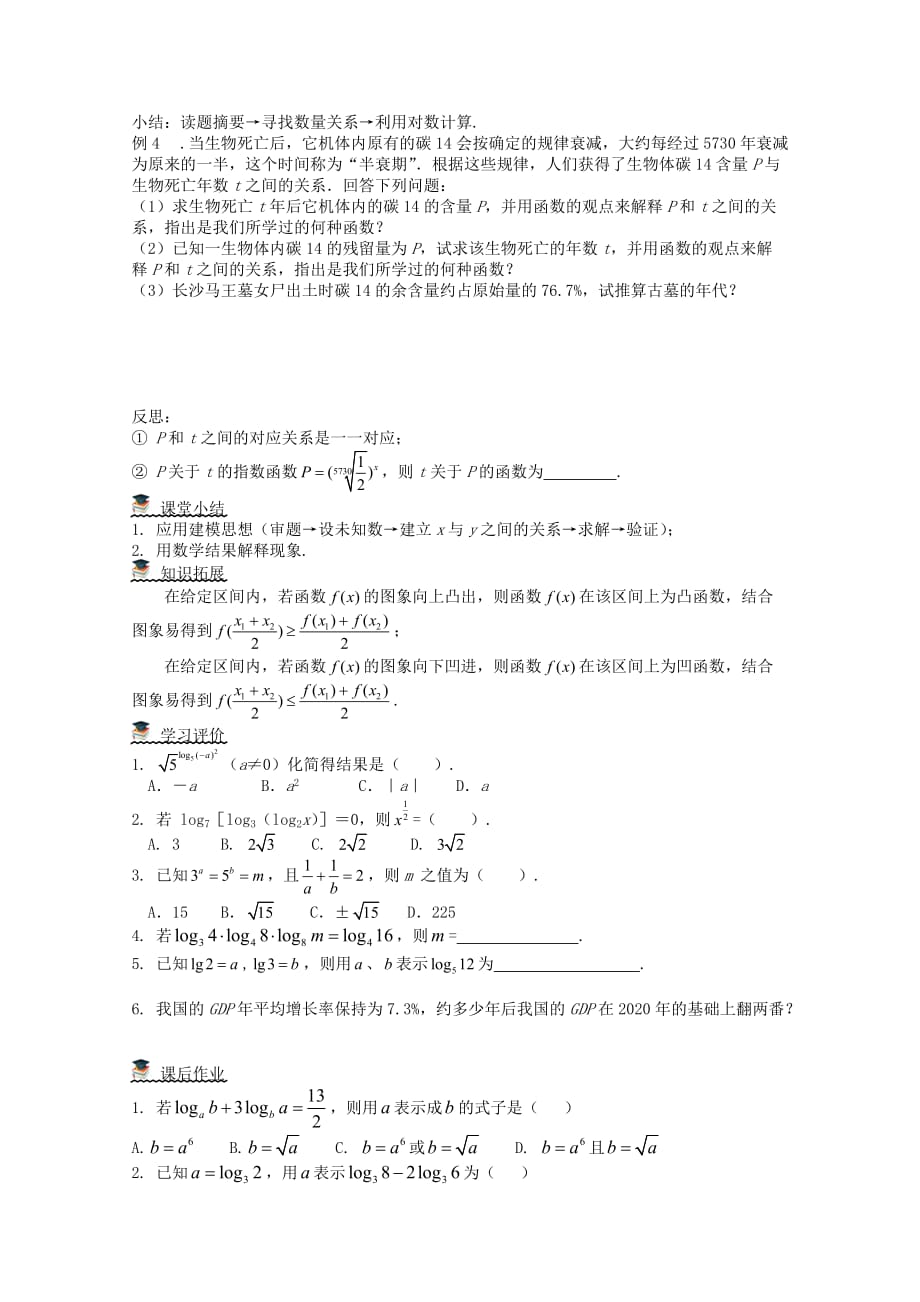 湖北省崇阳县众望高中2020学年高一数学《&amp#167;221 对数与对数运算（应用）》导学案_第2页