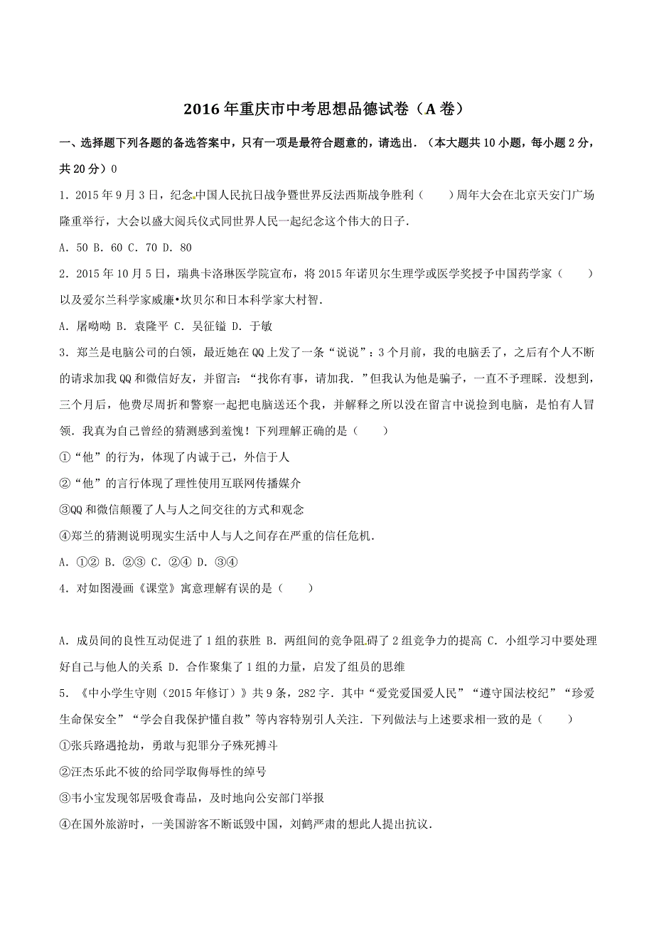 2016学年中考真题精品解析 政治（重庆A卷）（原卷版）.doc_第1页