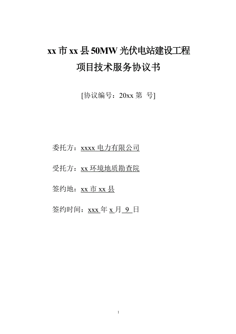 光伏电站建设工程技术服务协议模版_第1页