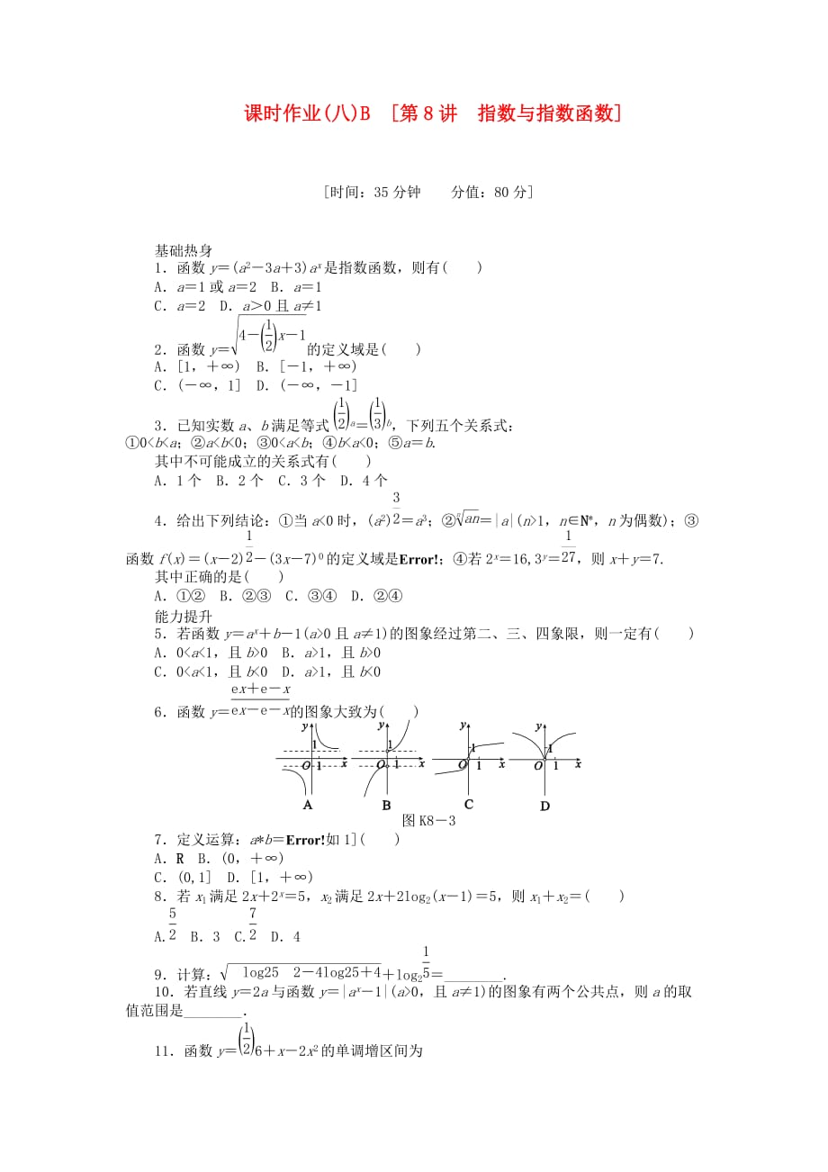 2020届高三数学一轮复习课时作业 （8）指数与指数函数B 理 新人教B版_第1页