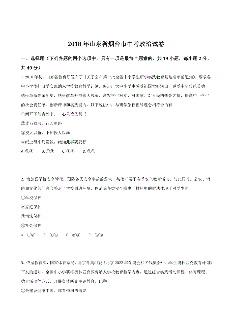 山东省烟台市2018学年中考思想品德试卷（原卷版）.doc_第1页