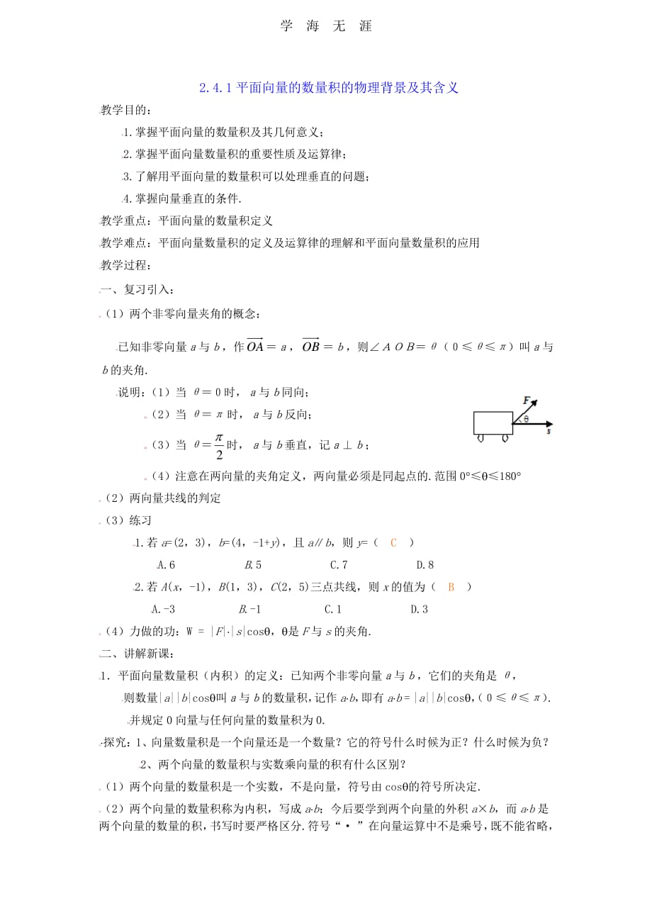 [教案新课标高中数学人教A版必修四全册教案2.4.1平面向量数量积的物理背景及含义_第1页