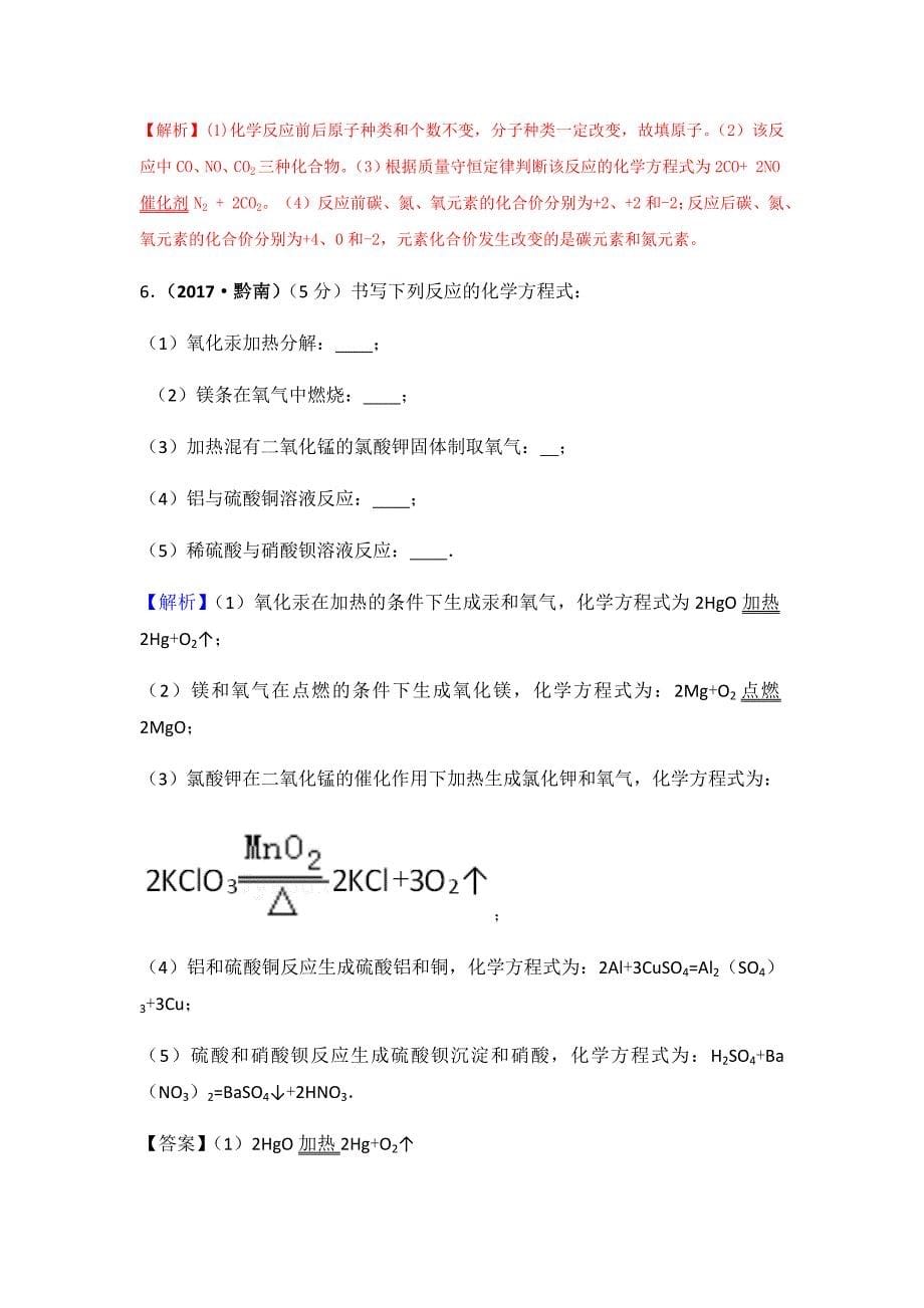 2017学年150套中考化学试题分类汇编考点13 化学方程式的书写.docx_第5页