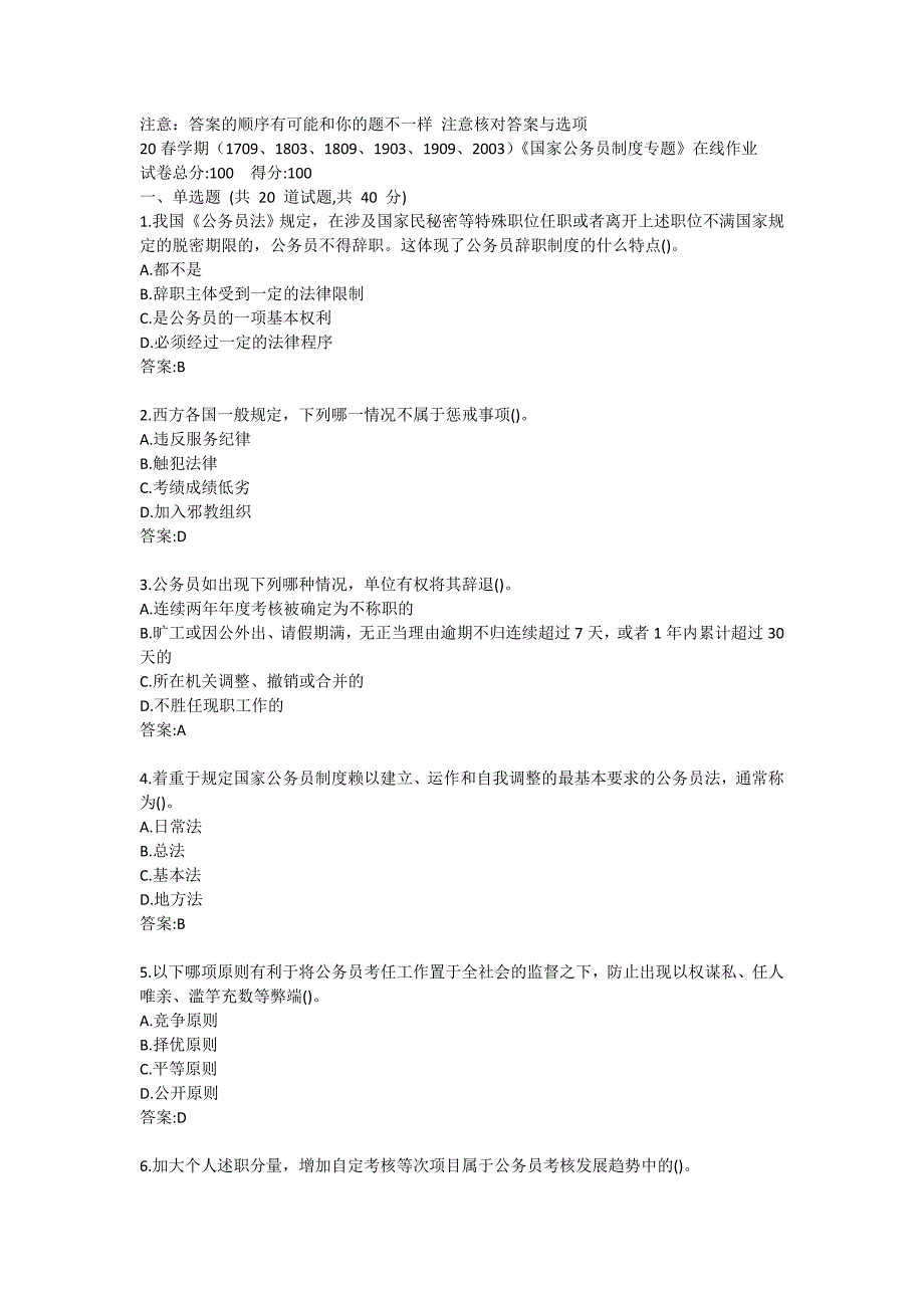 20春学期（1709、1803、1809、1903、1909、2003）《国家公务员制度专题》在线作业答卷 (4)_第1页