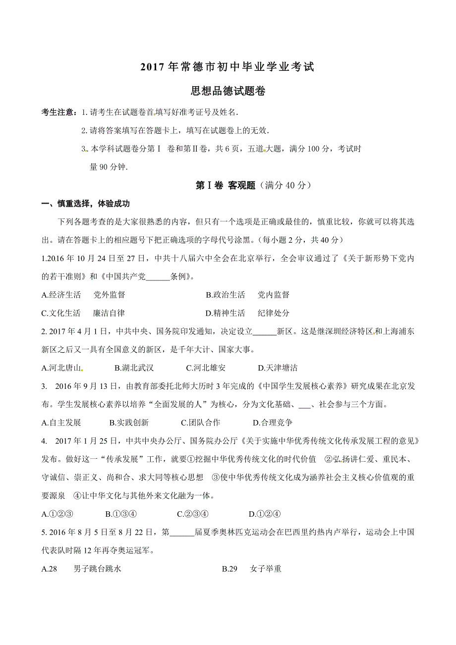 2017学年中考真题精品解析 政治（湖南常德卷）（原卷版）.doc_第1页