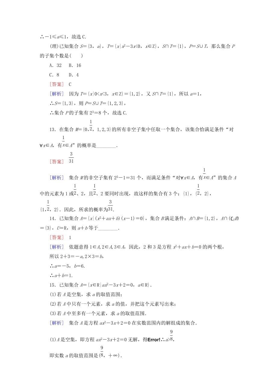 2020高考数学 课后作业 1-1 集合 新人教B版_第5页