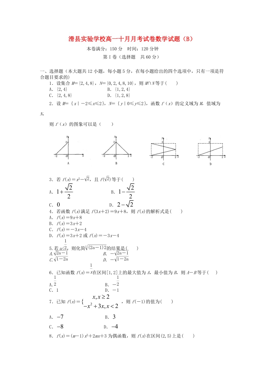 河南省滑县实验学校2020学年高一数学10月月考试题（7-21班无答案）_第1页