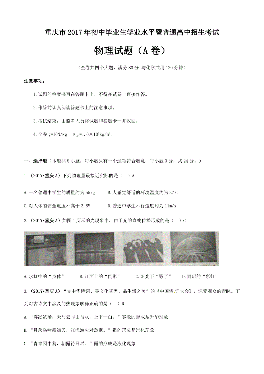 重庆市2017学年中考物理试题（A卷%2Cword版%2C含答案）.docx_第1页